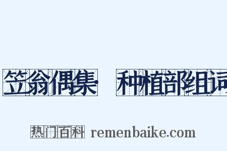笠翁偶集·种植部组词是什么意思的图片
